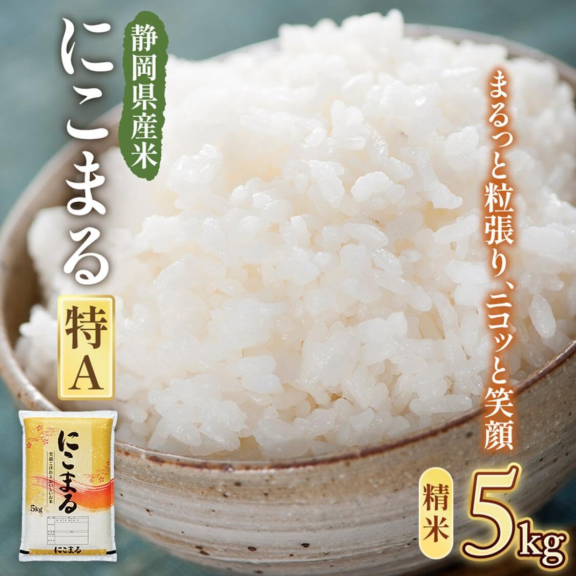 Amazon.co.jp: 【精米】静岡県産にこまる5kg 令和7年産 川島米穀店